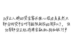 60岁以上能网贷吗，门槛低容易下款的有哪些？