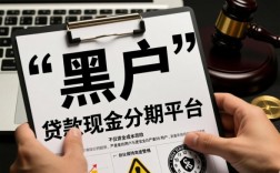 黑户贷款现金分期平台怎么样，黑户贷款平台安全靠谱吗？