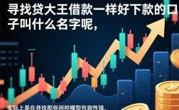 跟大王借款一样好下款的口子叫什么名字呢，哪个平台容易下款
