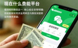 现在什么平台能借到钱到微信，微信借钱哪个平台秒到账