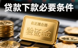 验证金是贷款下款的必要条件吗，验证金是骗局吗？