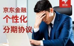 京东金融协商分期需要什么条件，逾期后怎么申请停息挂账？