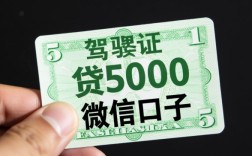 驾驶证贷5000微信口子啥意思，是正规贷款吗？
