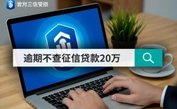 征信有逾期不查征信能贷20万吗，黑户哪里可以贷款？