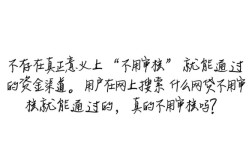 什么网贷不用审核就能通过的，真的不用审核吗？