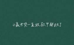 小赢卡贷一直放款中都8天了
