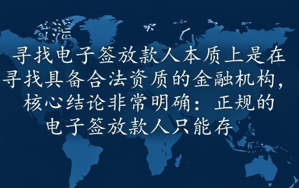 电子签放款人哪里找，怎么找正规靠谱的放款渠道？