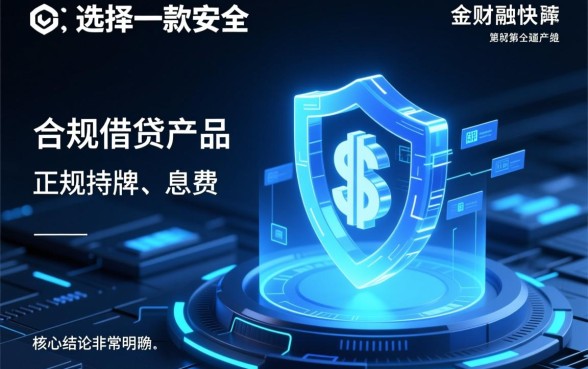 正规借钱软件有哪些？类似交行e贷通安全的app下载