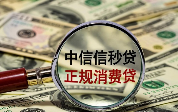 中信信秒贷借款app下载安全吗，类似信秒贷的平台靠谱吗