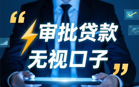 无视口子51闪电审批秘籍有哪些，哪些app不查征信秒下款？