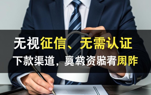 无视征信申请就下款的口子有哪些？不用运营商认证能下款吗？