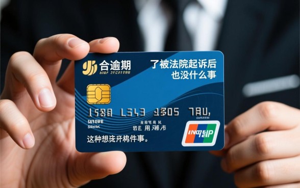 信用卡逾期被起诉不去有事吗，法院起诉后不出庭后果严重吗？