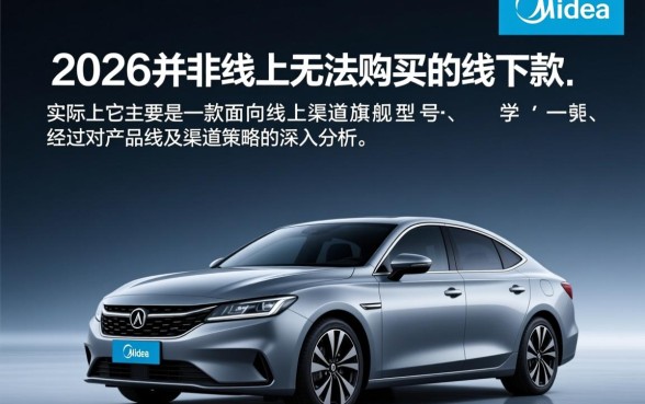 美的2026型号是线下专供款吗，线上无法购买是真的吗