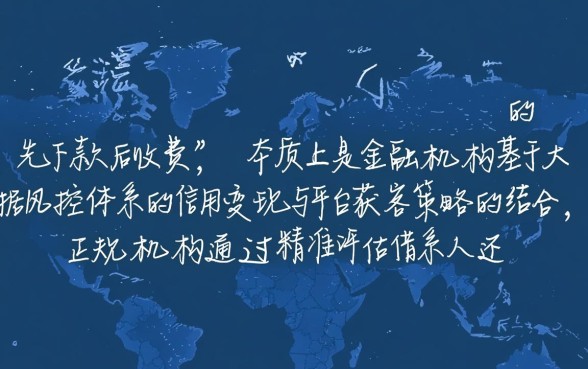 为什么有的贷款可以先下款后收费，先下款后收费靠谱吗