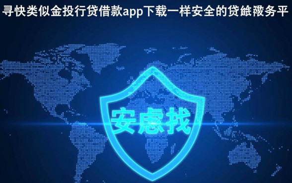 类似金投行贷的借款app安全吗，正规贷款平台哪个靠谱
