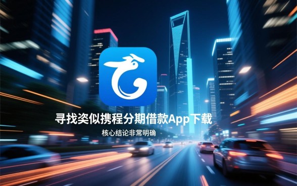 类似携程分期借款一样方便的借钱软件有哪些，哪个下款快？