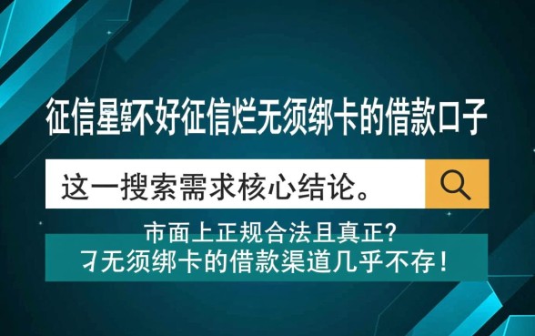 征信黑不好借款口子有哪些，不用绑卡真的能下款吗