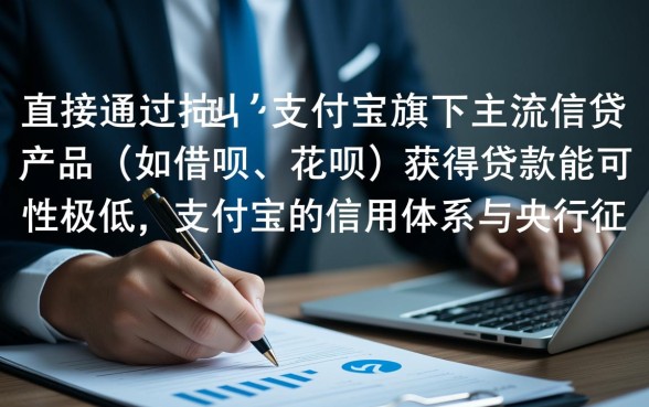 征信不好支付宝能贷款吗，征信黑了怎么下款？