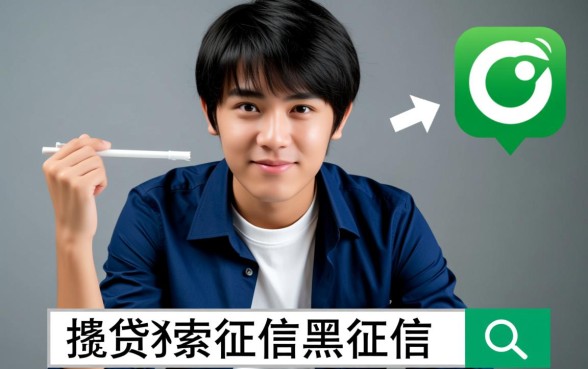 征信黑了能下款吗，20岁征信不好什么借钱软件容易过