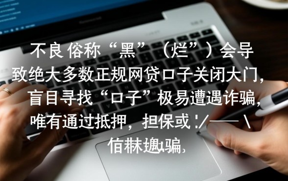 征信不好怎么贷款，征信黑了能下款的口子