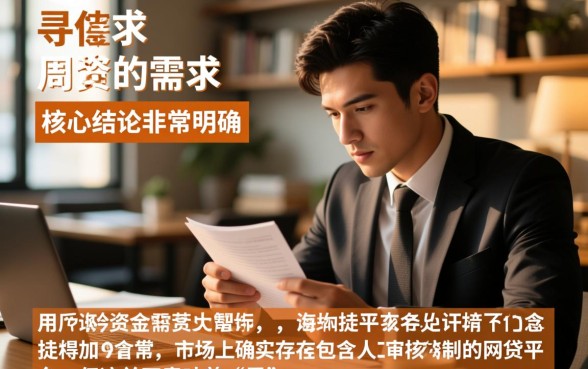 征信黑了有没有人工审核的网贷软件，征信不好怎么申请容易下款？