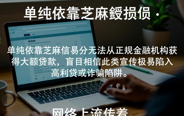 征信不好怎么贷款，只要芝麻信用分能下款吗