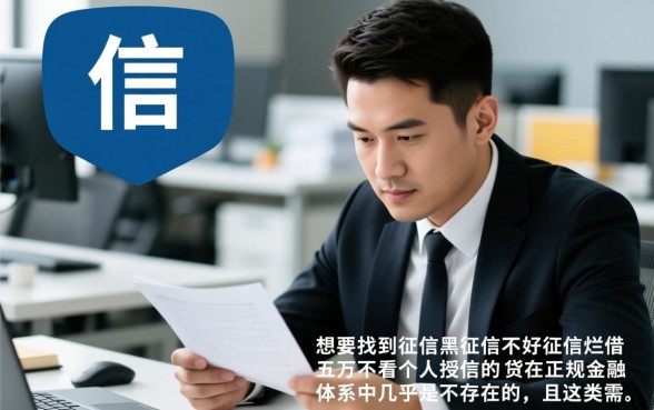 征信不好能借五万吗，不看个人授信的网贷有哪些