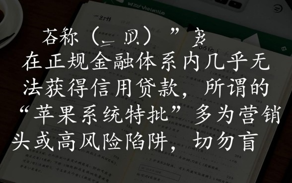 苹果黑户网贷能下款吗，征信不好怎么申请？