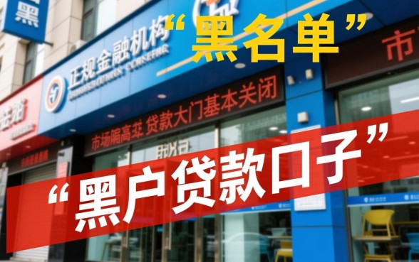 征信黑怎么贷款，现在黑户贷款的口子有哪些？