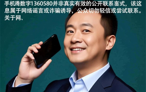 马化腾手机号1360580是真的吗，马化腾真实私人号码是多少