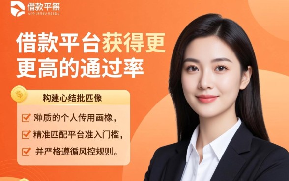 借款平台怎么更容易通过，如何提高下款通过率？