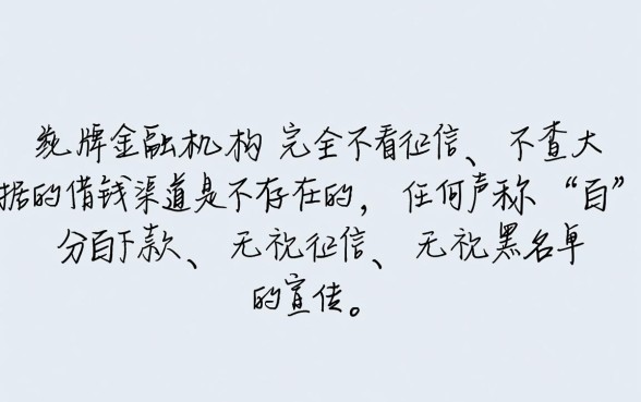 不看征信不查大数据的借钱渠道是真的吗，哪里能借到钱
