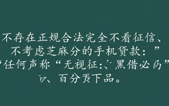 真的有那种不看征信不考虑芝麻分的手机贷款吗，2026能下款吗