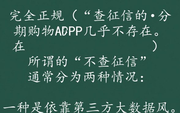 现在有没有不查征信就能使用的分期购物APP，真的吗？