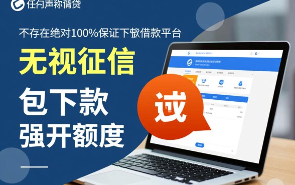 选用保证下款的借款平台要注意什么，哪些平台下款快？