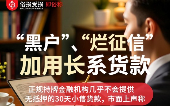 征信黑能贷吗，征信不好有哪些30天小额贷款