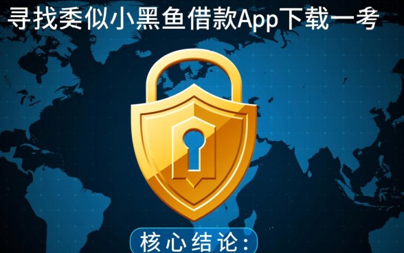 类似小黑鱼借款的网贷口子有哪些？哪个下载安全靠谱？