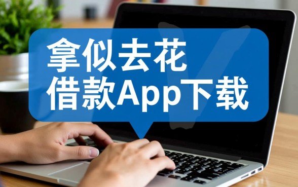 类似拿去花借款软件安全吗，有哪些正规借款app下载