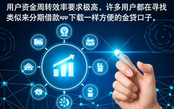 类似来分期借款app下载一样方便的网贷口子有哪些，哪个好下款？