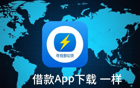 类似闪电贷的借款app哪个正规？正规借款口子怎么下载？