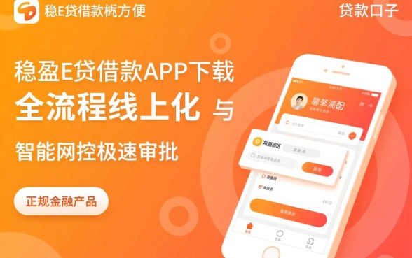 像稳盈e贷借款app下载一样方便的口子，哪个贷款软件下款快？