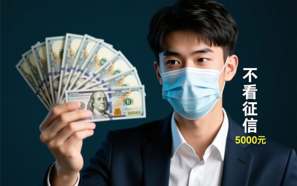 19岁小额贷款5000急用不看征信，哪里可以借到钱？