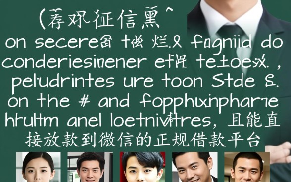 征信不好哪里能借钱？什么借款平台直接到微信？