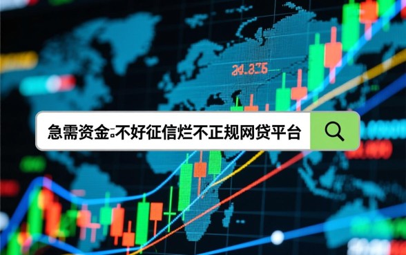 不正规网贷平台排名榜有哪些，征信黑不好能下款的平台有哪些？