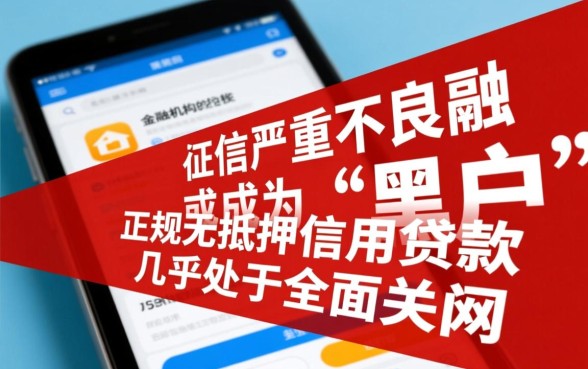 征信黑户能贷款吗，黑户急需用钱哪里借？