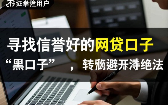 征信黑网贷口子信誉好的有哪些，不查征信真的能下款吗？