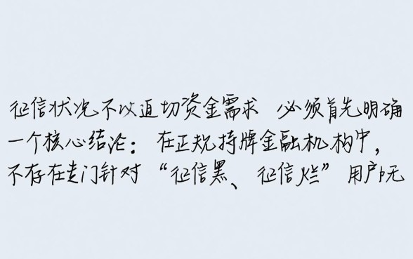 征信不好网络借款平台哪个最真实，征信黑了哪里能借到钱？