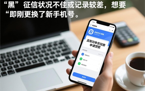 征信黑征信不好新手机号哪里能贷款，有靠谱口子吗