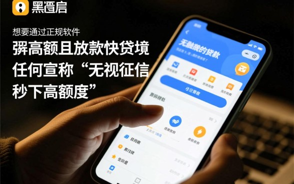 征信黑了怎么借钱，哪个软件下款快额度高？