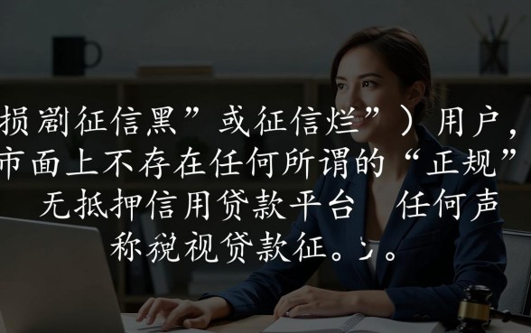 征信不好怎么贷款，征信黑了能下款的口子有哪些